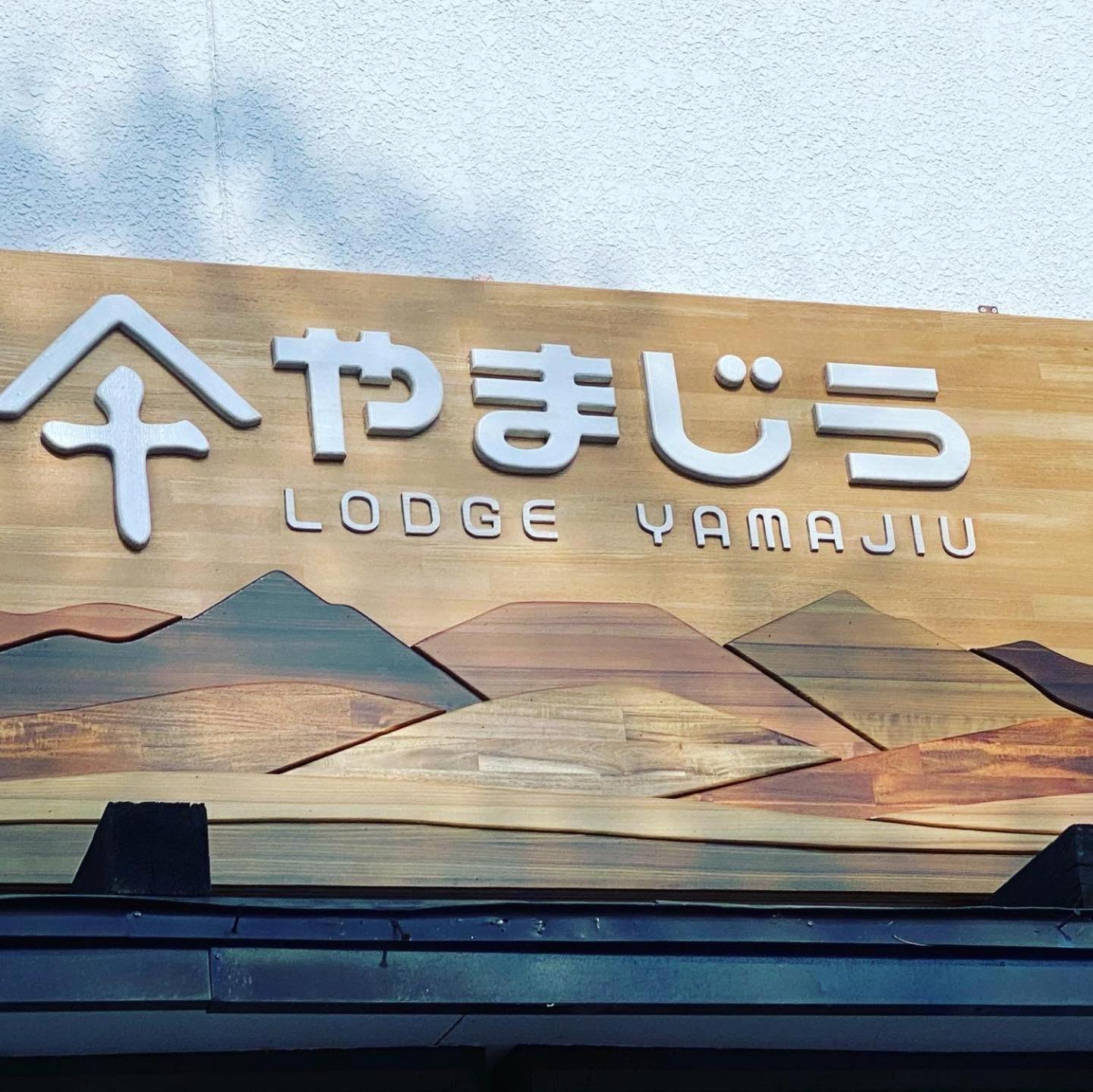 ロッジ　やまじう 白馬村 エクステリア 写真